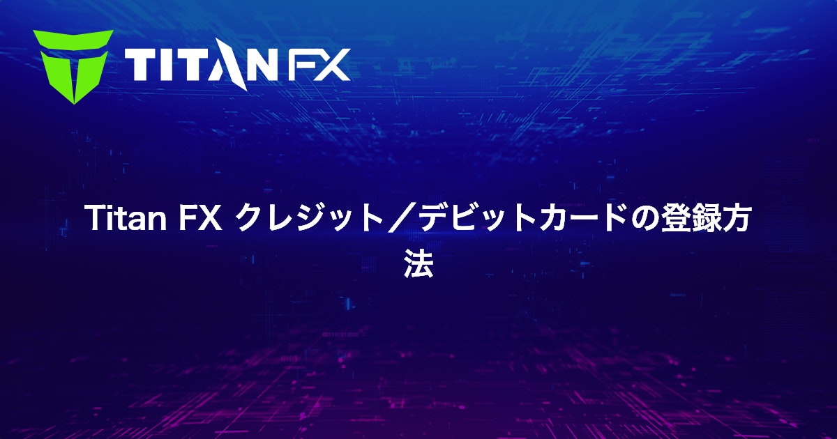 Titan FX クレジット/デビットカードの登録方法｜Titan FX（タイタン FX）